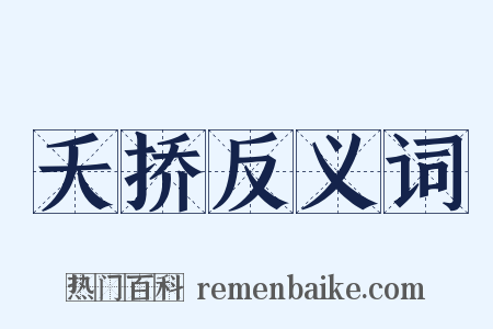 夭挢反义词是什么意思的图片